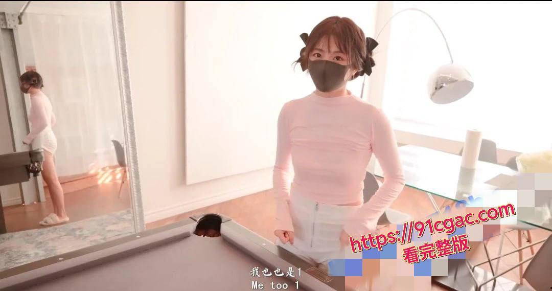 玩偶姐姐新作《同居的她番外：台球篇》台球桌上激情性爱，粉嫩蜜穴被注满浓精-1