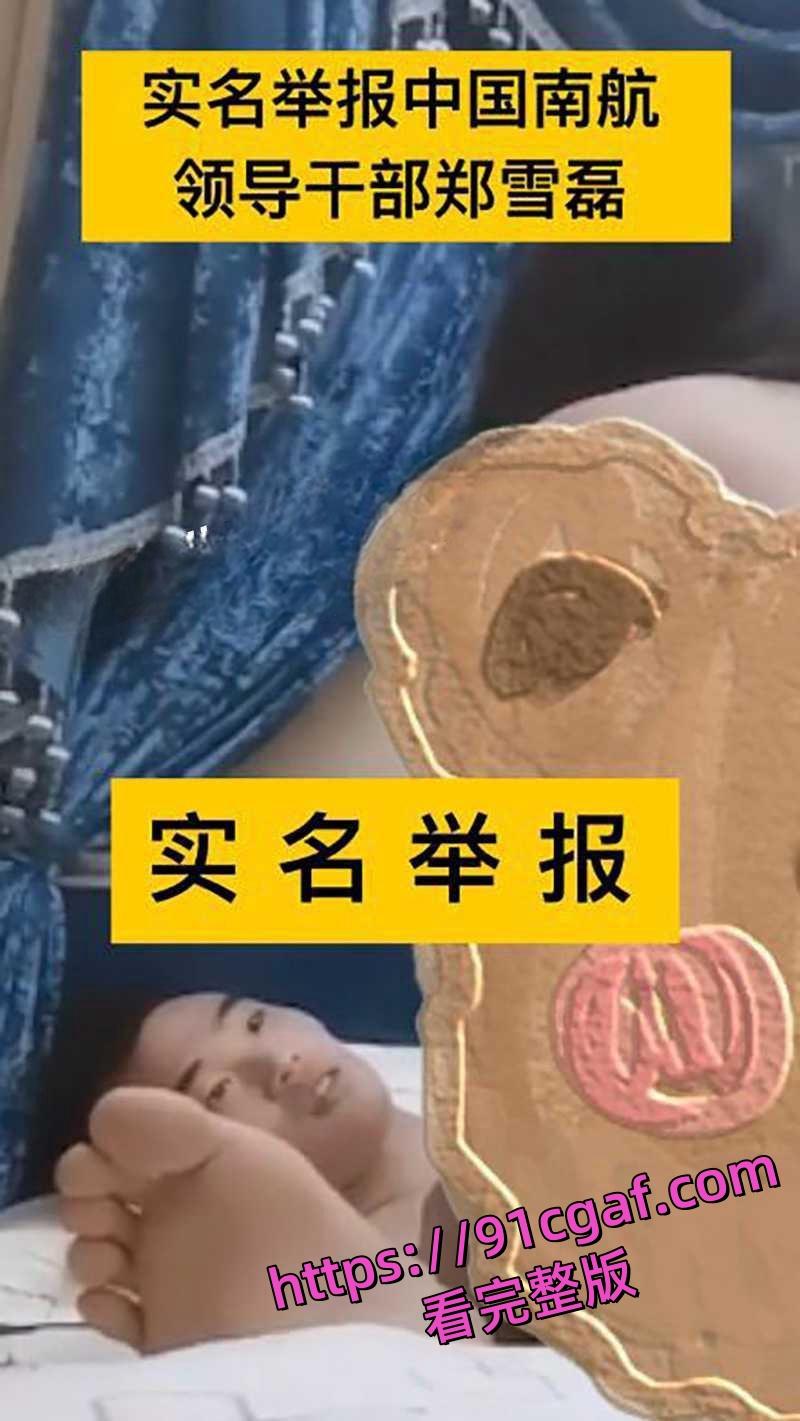 南航新疆分公司机长郑雪磊 出轨女乘务员且抛妻弃子 出轨视频被曝光！-4